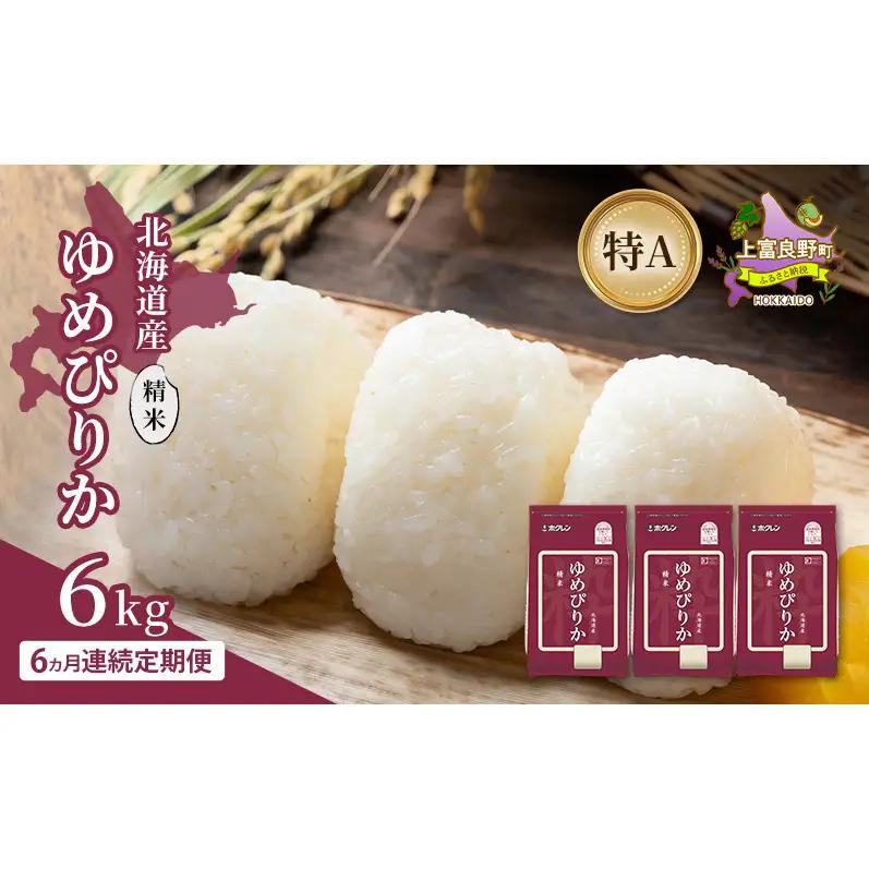 ゆめぴりか 精米 北海道産 特A ゆめぴりか【6kg】【6ヵ月定期便】