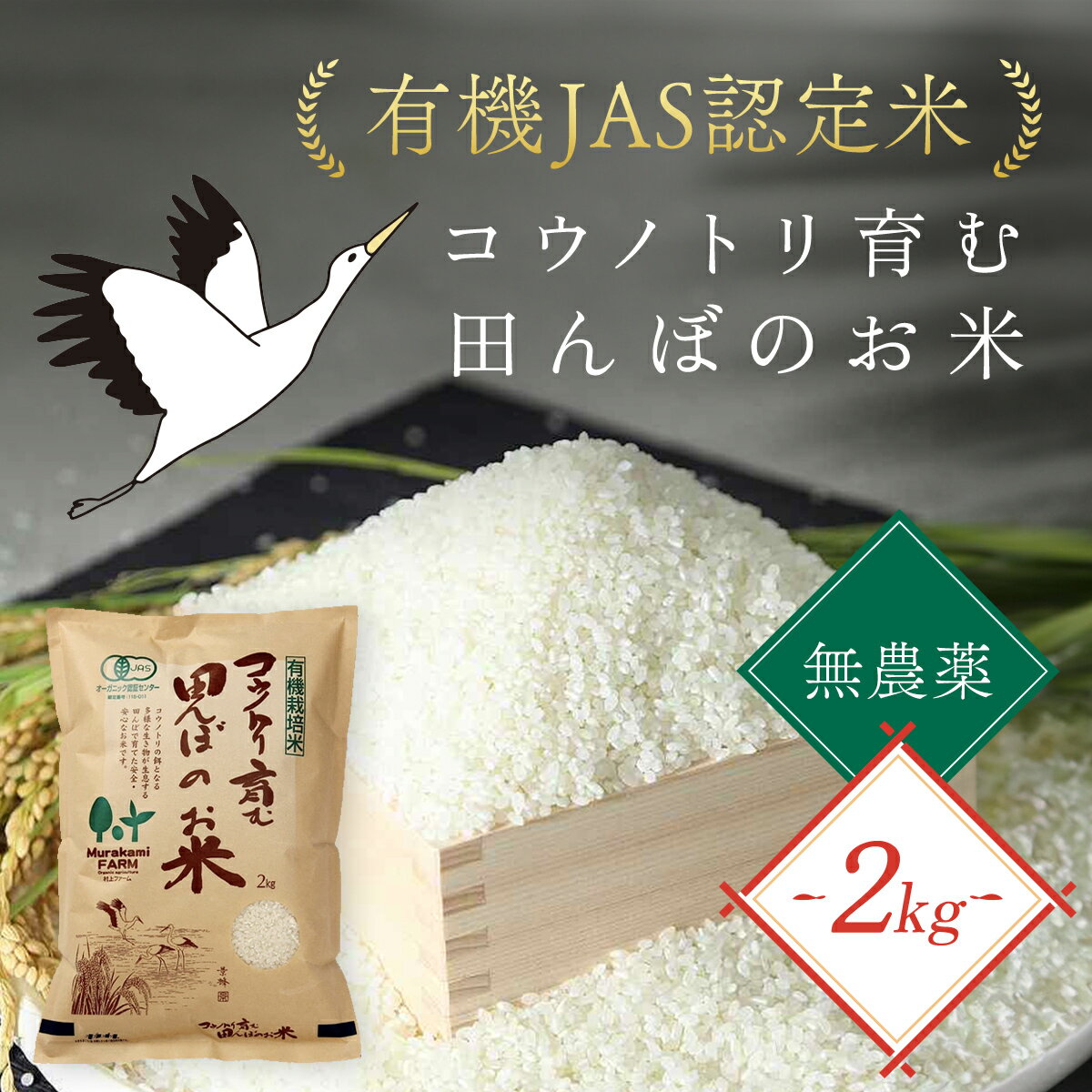 【ふるさと納税】【先行予約】令和7年産 新米 無農薬 有機JAS認定米 コウノトリ育む田んぼのお米 2kg（2kg×1袋）〈村上ファーム〉お米 おこめ 米 こめ コメ ご飯 ごはん 白米 2キロ 兵庫県 朝来市 AS1AD26