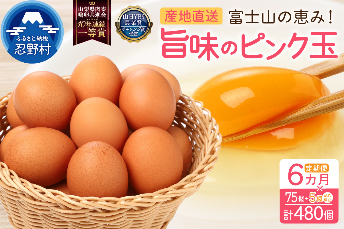 【6ヶ月定期便】”忍野の卵”旨味のピンク玉　※卵75個+割れ保証5個　計480個