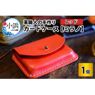 ふるさと納税 小浜市 カードケース　ミラノ　レッド