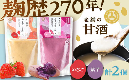 あまざけと咲く いちご 甘酒・紫芋 甘酒 セット各1個 計2個BHAE091