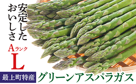 JA【令和8年産】最上町特産グリーンアスパラ2kg