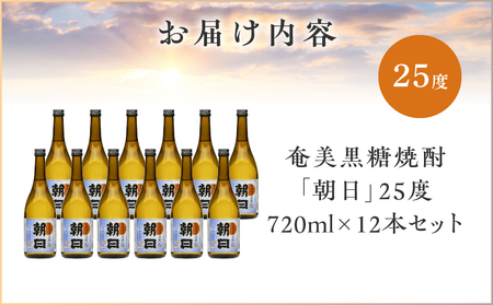 奄美黒糖焼酎 「 朝日 」 25度 720ml × 12本 セット A021-033-02-02 酒 アルコール お酒 焼酎 黒糖焼酎 本格焼酎 コク 安田商店 ふるさと納税 鹿児島 奄美市 おすすめ