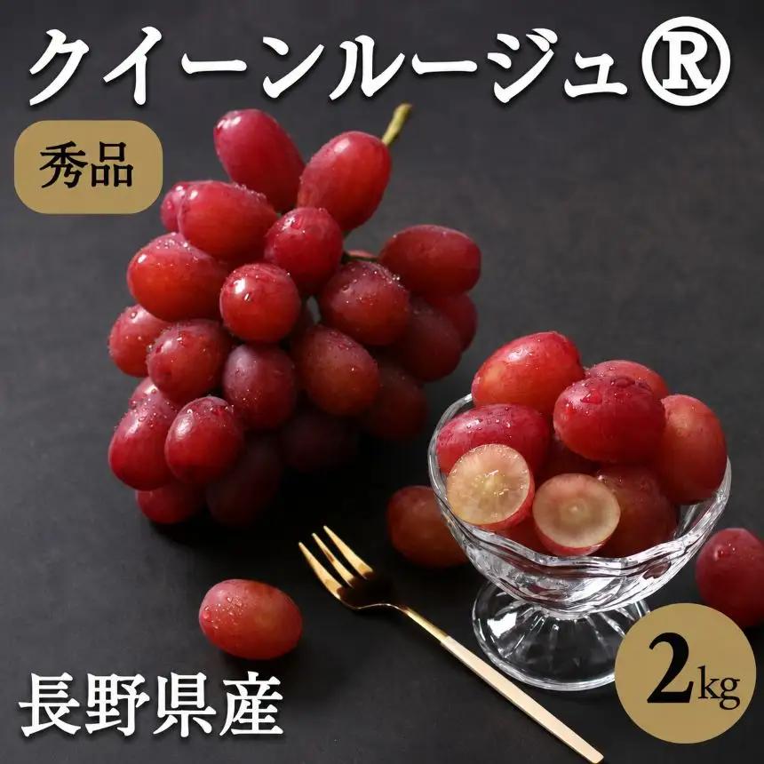 長野県産 クイーンルージュ R 秀品 約2kg〈2026年10月中旬～11月上旬発送〉 | 長野県 飯田市