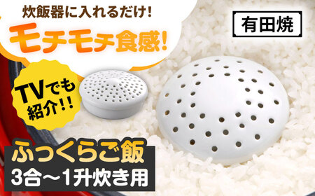 有田焼 ふっくらご飯 3合-1升炊き用 /やきもの工房 成[UDU032] ご飯