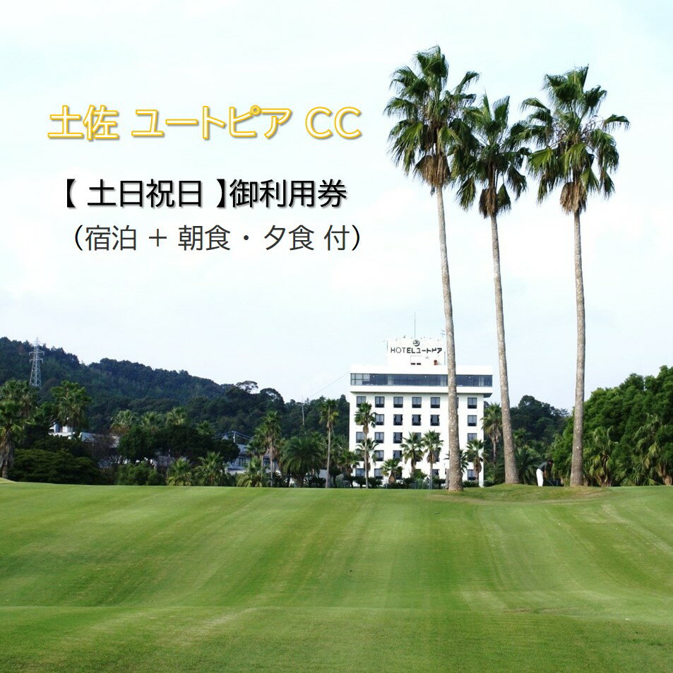 【ふるさと納税】 ゴルフ場利用券 土佐ユートピアカントリー クラブ (土日祝日) ゴルフ利用券 ゴルフプレー利用券 ゴルフ ごるふ golf ゴルフ場 チケット 温泉 旅行 宿泊 宿泊券 旅行券 高知県 黒潮町
