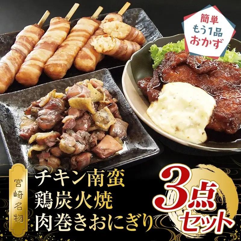 宮崎名物　チキン南蛮、鶏炭火焼、肉巻きおにぎり　3点セット 国産 宮崎県産 鶏肉 若鶏 親鶏 宮崎名物 チキン南蛮 鶏炭火焼 炭火焼き 炭火焼 肉巻きおにぎり セット 詰め合わせ 惣菜 おかず お弁当 時短 レンジ 湯煎 ボイル お取り寄せ ギフト 食べ比べ ご当地 グルメ