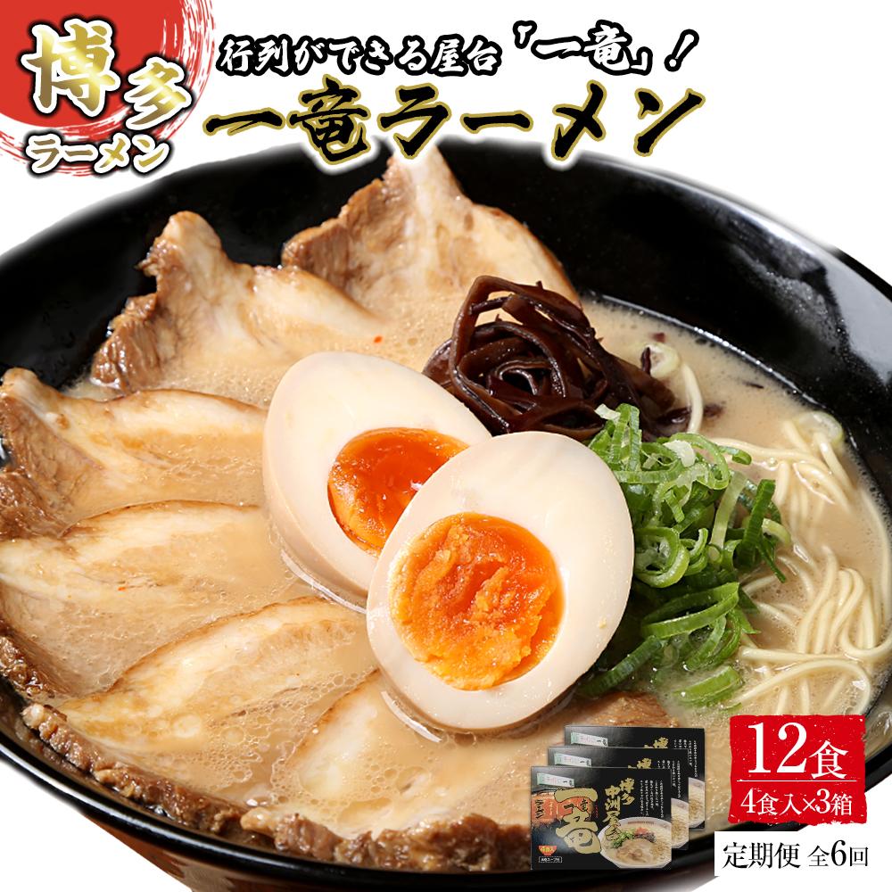 【ふるさと納税】【定期便全6回/2ヶ月に1回お届け】一竜ラーメンセット4食入×3箱(12食分) | 麺 ラーメン　長浜ラーメン　食品 加工食品 人気 おすすめ 送料無料