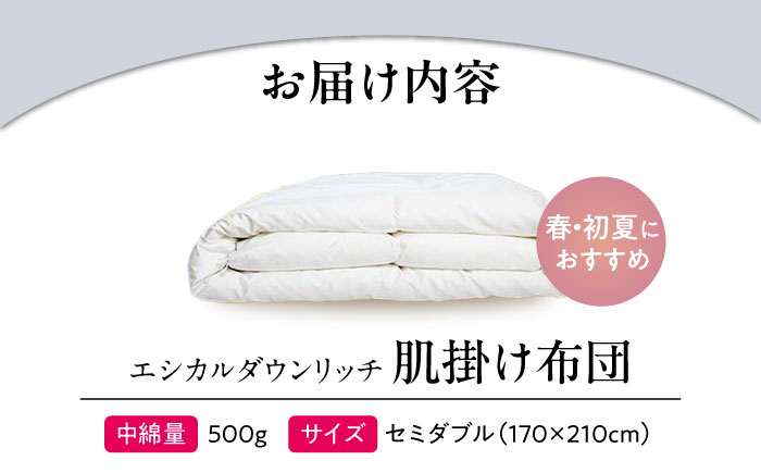 洗える 人工羽毛布団 肌掛け布団 セミダブル エシカルダウンリッチ 広島県福山市/イシケン株式会社 羽毛 布団 ふとん 肌掛け 掛け布団 掛布団 軽い 日本製 春 初夏 寝具 アレルギー対策 サステナ