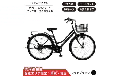 自転車 シティサイクル 27.5型  グリーンシティ ファミリーワイドタイヤ 外装6段変速 オートライト ローラーブレーキ［マットブラック］ 配送エリア 東京 ・埼玉限定 通学自転車 通勤自転車 27.5インチ  完成品納品 子ども乗せ自転車