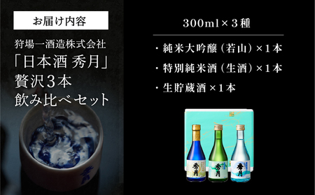 日本酒「秀月」300ml 3種 贅沢飲み比べセット 大吟醸 特別純米生 生貯蔵酒 日本三大杜氏 「伝統的酒造り」ユネスコ無形文化遺産 たんば とうじ 熱燗 冷や V103