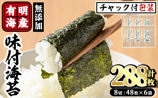 
            有明海産 無添加の味付け海苔 有明のり(計288枚:8切48枚×6袋) のり 味海苔 味のり 味付き 天然だし おにぎり 常温 常温保存【ksg0366】【朝ごはん本舗】
          