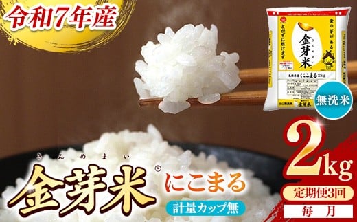 【定期便】BG無洗米・金芽米にこまる 2kg×3ヵ月 （毎月）計量カップ無し【令和7年産 3ヶ月 時短 健康 米 BG 無洗米 計6kg 島根県産 節水 時短 アウトドア キャンプ 東洋ライス 健康 島根県 安来市】【価格改定XA】【21-SS-60-2】