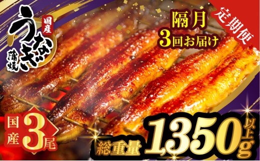 【3回隔月定期便】うなぎ蒲焼3尾(さんしょう・たれ付き)総重量1350g以上 鰻 魚 魚介 加工品 国産_T026-0145-K