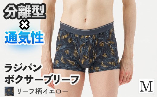 ＜期間限定＞ラジパン ボクサーブリーフ(リーフ柄イエロー、Mサイズ・1枚) 【m84-06-M-D】【アズ】