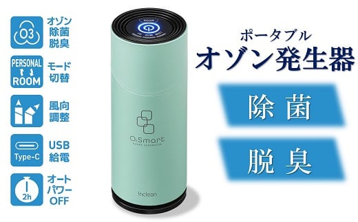 除菌・脱臭 ポータブルオゾン発生器 オースリースマート（ミントグリーン）[ZL02202]