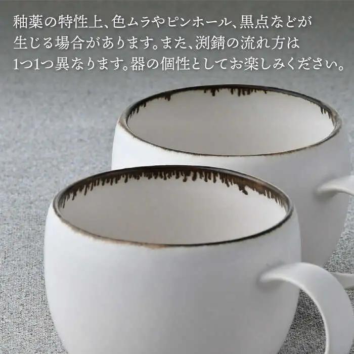 【波佐見焼】渕錆ホワイト ラウンドマグカップ ペア（low) 食器 皿【長十郎窯】[AE93] 波佐見焼