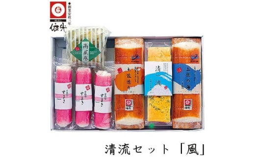 清流セット 「風」 蒲鉾、練り物等のセット 【グレイジア株式会社】 [ATAC186]