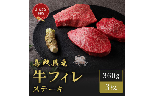 【和牛セレブ】鳥取県産牛ヒレステーキ 120g×３枚【牛肉 肉 ヒレ フィレ ステーキ ヒレステーキ 新鮮 焼肉 焼き肉 やきにく バーベキュー BBQ ヘルシー 上質 冷蔵 国産牛 国産 ギフト 贈り物 プレゼント 人気 おすすめ 鳥取県 琴浦町 送料無料】