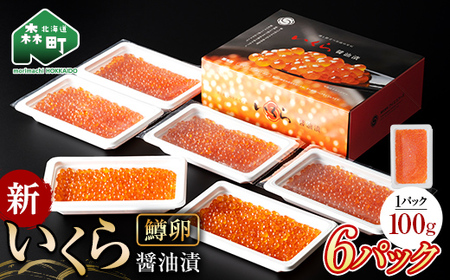 新いくら醤油漬け 100g×6パック（鱒卵）