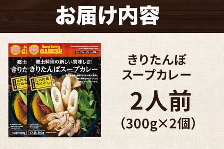 きりたんぽスープカレー 2人前 （300g×2個） 比内地鶏 仕込み 秋田名物 郷土料理