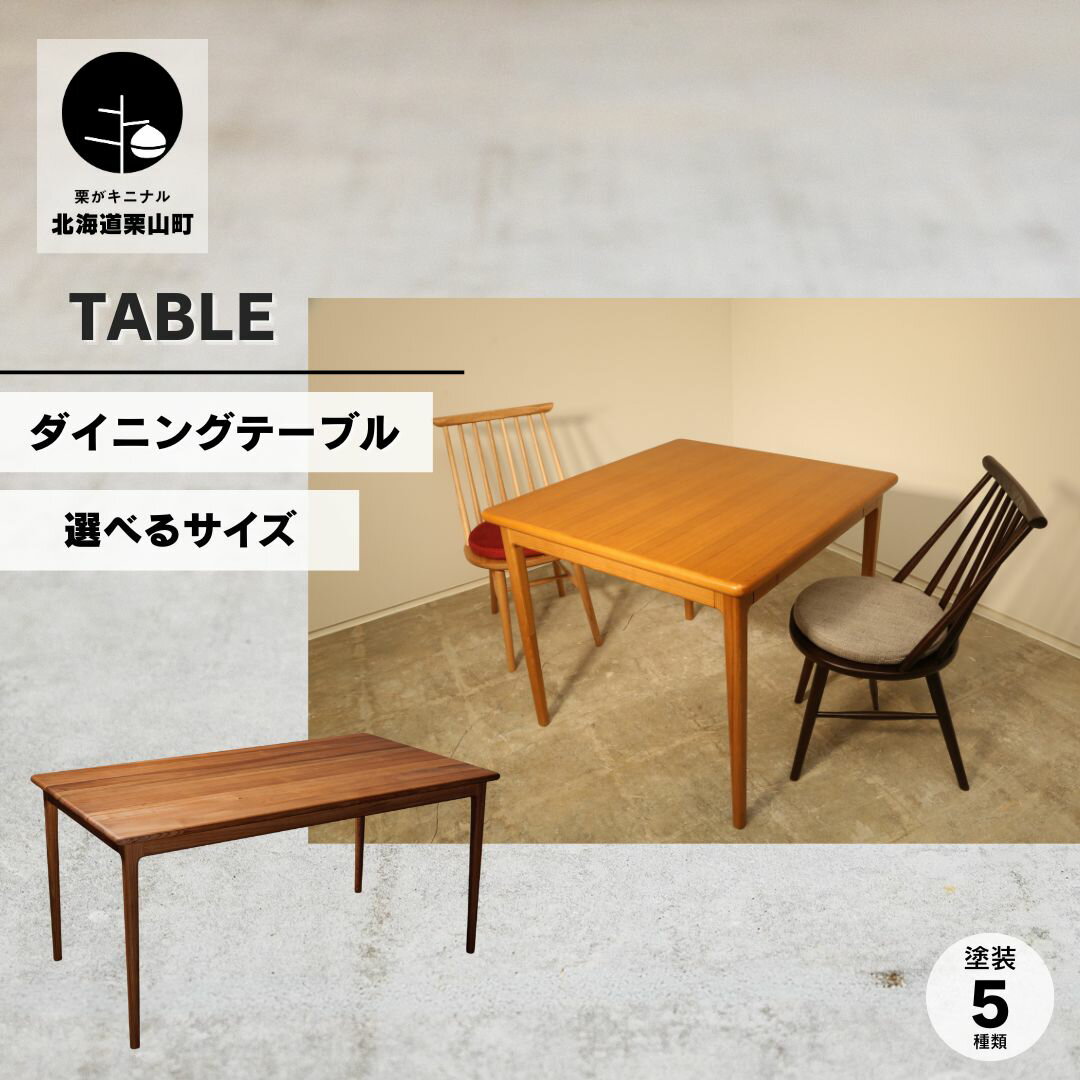 【ふるさと納税】【ふるさと納税】ダイニングテーブル《突板・無垢ハギ天板／幅88cm・130cm・150cm》【塗装色選択可】