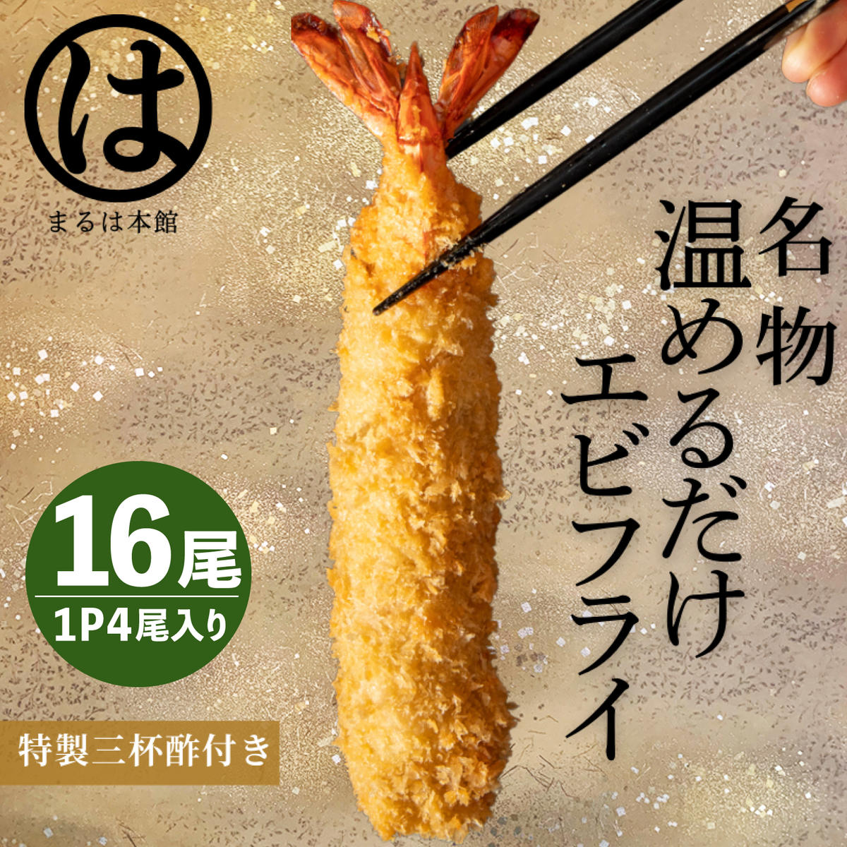＜温めるだけ＞南知多名物 まるは本館 名物エビフライ 16本セット ご家庭で温めやすい16cmサイズ