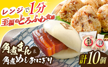 角煮まん4個入 角煮めしおにぎり6個入 詰合せ 計10個[OCL051] 角煮まんじゅう