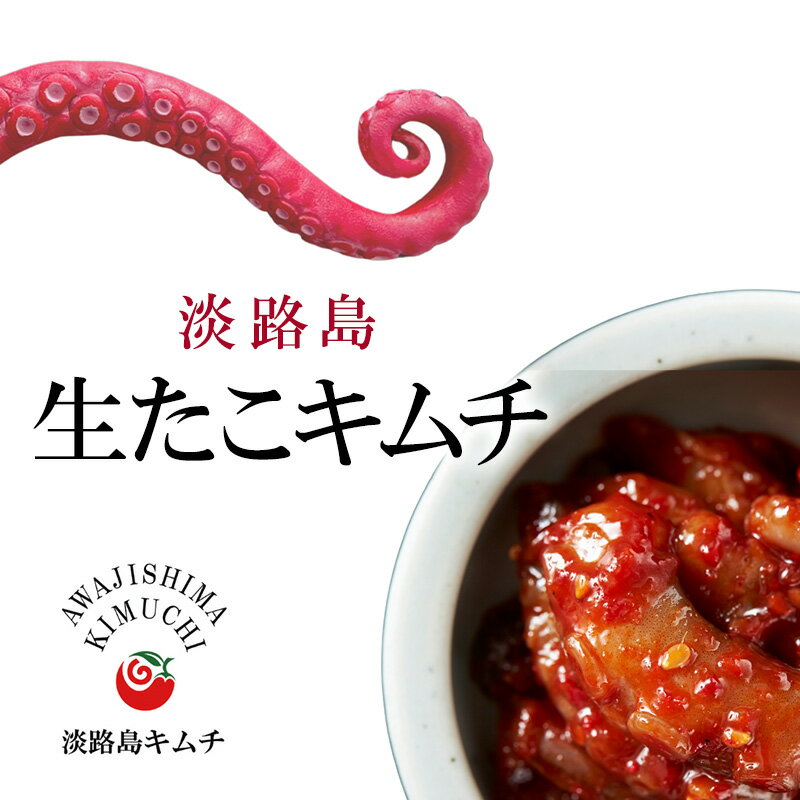 【ふるさと納税】淡路島　生たこキムチ 120g| キムチ おつまみ おかず 生たこ 漬物 海鮮 惣菜 ごはんのお供 兵庫県 洲本市 淡路島