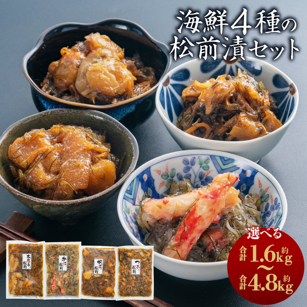 【ふるさと納税】【選べる容量】海鮮4種の 松前漬け セット （数の子・帆立・つぶ・かに） 各1～3パック 合計約1.6kg～4.8kg 数の子 かに 帆立 数の子 かに 蟹 ホタテ 帆立 つぶ つぶ貝 松前漬け 漬物 食べ比べ 食べ比べセット 海鮮 小樽市 北海道 送料無料