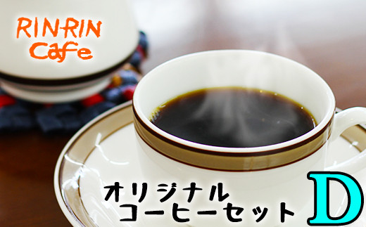 
りんりん舎 オリジナルコーヒーセット D ／ コーヒー 珈琲 ドリップパック
