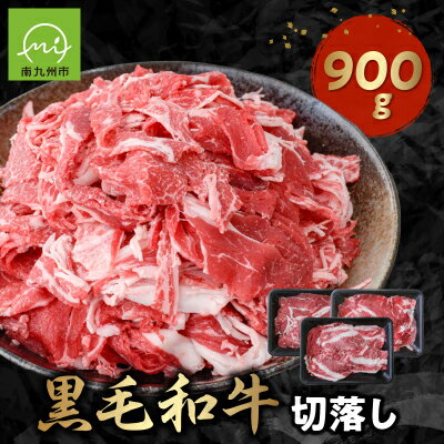 【ふるさと納税】黒毛和牛を普段使いに 黒毛和牛切落し900g【配送不可地域：離島】【1186151】
