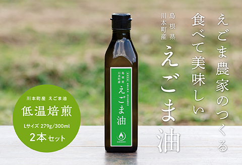 060194川本町産えこま油（低温焙煎）Lサイス 279g（300ml）×２本セット