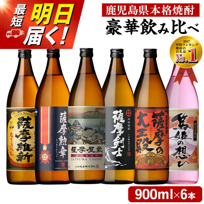 本格焼酎ふるさと鹿児島限定セット(900ml×6本)酒 焼酎 さつま芋 米麹 アルコール 飲み比べ セット【小正醸造】