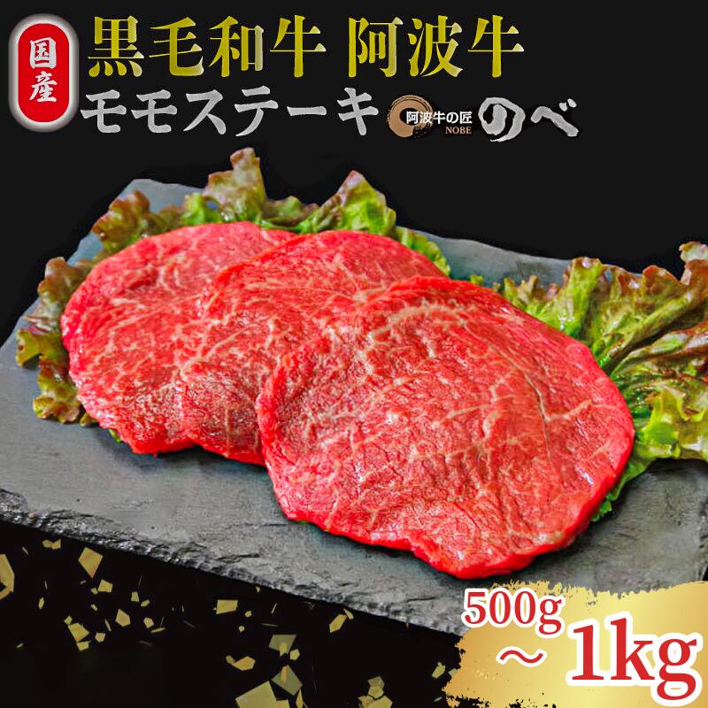 【ふるさと納税】 牛肉 ステーキ 赤身 黒毛和牛 国産牛 3枚 500g 阿波牛 和牛 牛肉 ぎゅうにく 牛 ぎゅう うし 肉 ビーフ ロース ステーキ肉 焼肉 BBQ アウトドア キャンプ ギフト ブランド和牛 もも A4 A5 等級 ステーキソース 高タンパク 糖質制限 おつまみ お酒 赤ワイン