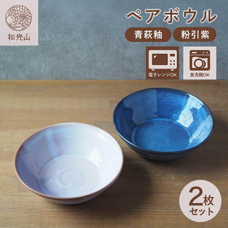 【ふるさと納税】ペアボウル（青萩釉、粉引紫） 和食器 ペアセット ボウル 中鉢 どんぶり サラダボウル 皿 和皿 鉢 おしゃれ お洒落 食器 おしゃれ食器 和風食器 器 うつわ お皿 陶器 ギフト 人気 モダン 和モダン かわいい 山口県 萩市 日本製 デザイン器 プレゼント