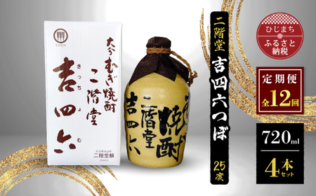 【毎月定期便】二階堂吉四六つぼ25度(720ml)4本セット 全12回_大分むぎ焼酎 二階堂 麦焼酎 焼酎 酒 酒セット 焼酎セット  まとめ買い 酒の定期便_【4009954】