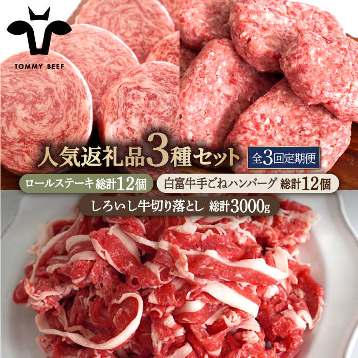【ふるさと納税】【牧場直送】【3回定期便】人気返礼品詰め合わせ！牛肉100%ふんわりロールステーキ 4個＆白富牛手ごねハンバーグ 4個＆しろいし牛 切り落とし 1000g【佐賀セントラル牧場】切落し スライス 牛肉 肉 お肉 佐賀県 白石町 [IAH185]