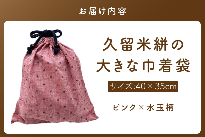 久留米絣の大きな巾着袋（ピンク水玉柄）_久留米絣 大きい 巾着袋 縦 40cm × 横 35cm 選べる カラー ピンク 水玉柄 綿100％ 大きめサイズ 旅行 スポーツ バックインバッグ ギフトバッ