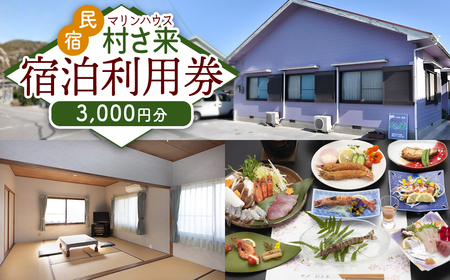 姫島村 民宿 マリンハウス 村さ来 宿泊利用券 3,000円分 U1