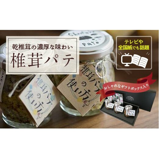 ナバ 手羽餃子 (12本×2箱) 椎茸 パテ (90g×3本入) ギフトボックス入り [岡田商店 宮崎県 美郷町 31ac0033] しいたけ どんこ 乾椎茸 ジャム 送料無料 贈り物 プレゼント ギ