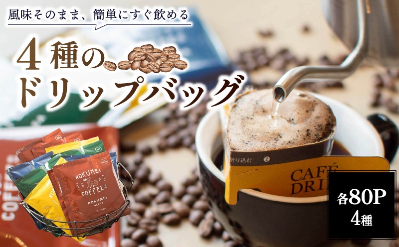 
                  コーヒー ドリップバックコーヒー 4種 80パック セット大容量 飲み比べ ドリップバック 珈琲 こーひー 小分け 大容量 スペシャルティコーヒー ドリップ スペシャルティ 本格ドリップコーヒー 人気 ブレンド 旅行 キャンプ アウトドア 飲料 ドリンク インスタントドリップコーヒー ギフト お土産 お礼 贈答品 プレゼント コーヒーギフト 手軽 簡単 便利 奈良市 奈良県 なら ロクメイコーヒー
                