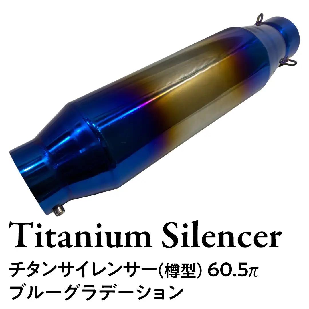 チタンサイレンサー（樽型） 60.5π バイク バイクパーツ マフラー カスタム ドレスアップ