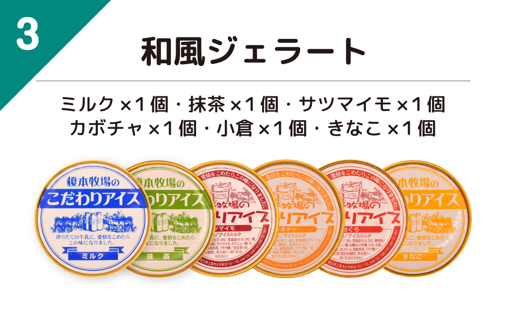榎本牧場のこだわりジェラート 和風ジェラートセット 6個 (ミルク、抹茶、サツマイモ、カボチャ、小倉、きな粉) | 埼玉県 上尾市 アイス スイーツ デザート 夏 涼 新鮮ミルク ジェラート 抹茶 ミ