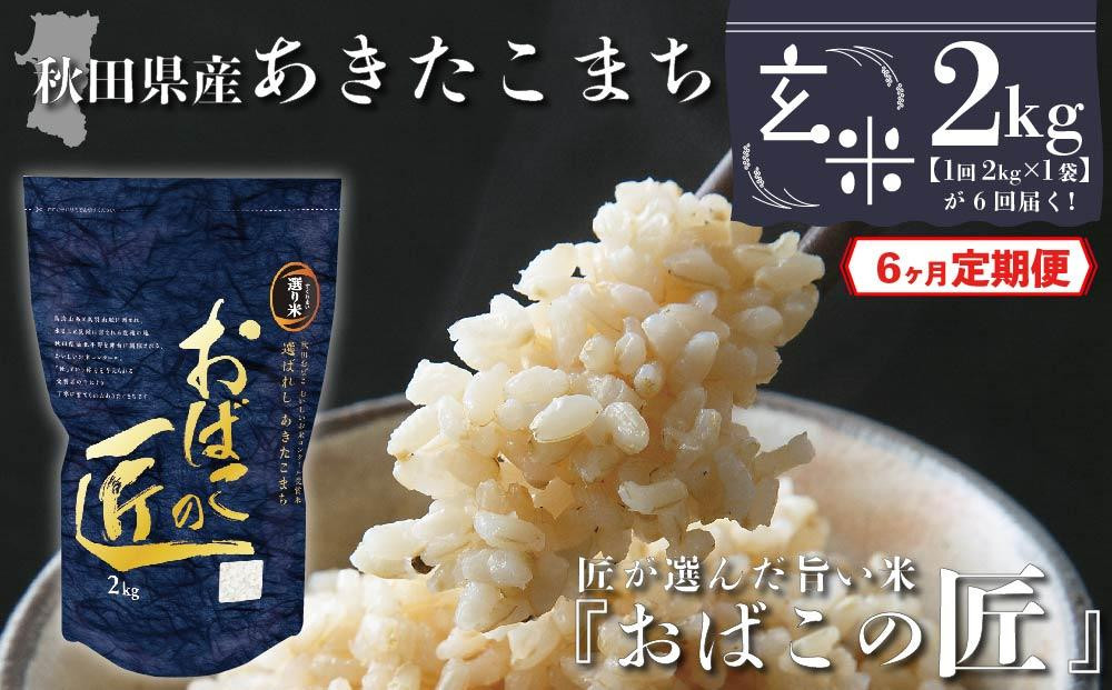 
【６ヶ月定期便】秋田県産おばこの匠あきたこまち　2kg （2kg×1袋）玄米
