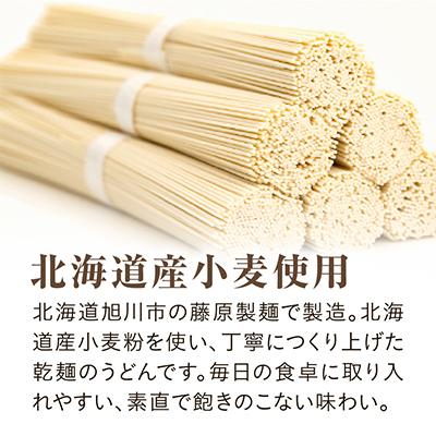 ふるさと納税 旭川市 北海道 旭川市 藤原製麺 製造 うどん 乾麺_03483 |  | 01