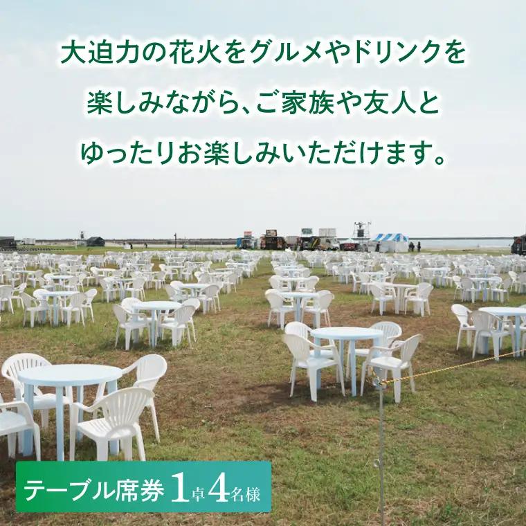 駐車場付きテーブル席券（1卓4名様分）【2026年9月26日(土)】大洗海上花火大会2026_FA009