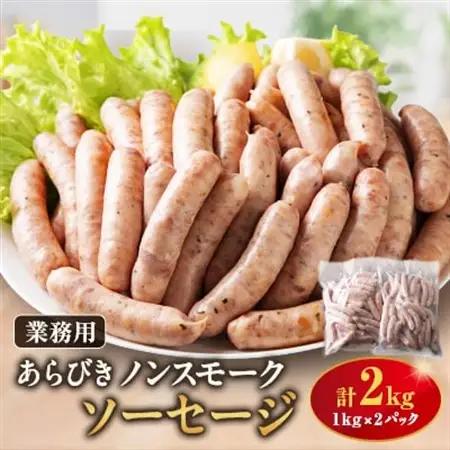 ソーセージ2kg詰合せ【配送不可地域：離島】【1499315】