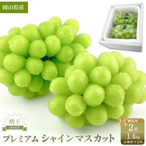【定期便 全2回】2026年先行予約 プレミアム　シャイン　マスカット  晴王 2房 約1.4ｋg  2回定期便　９月・１０月に１回づつお届け　岡山県産　船穂産　赤秀品  種無し 皮ごと食べる フレッシュ 贈答用　ハレノフルーツ