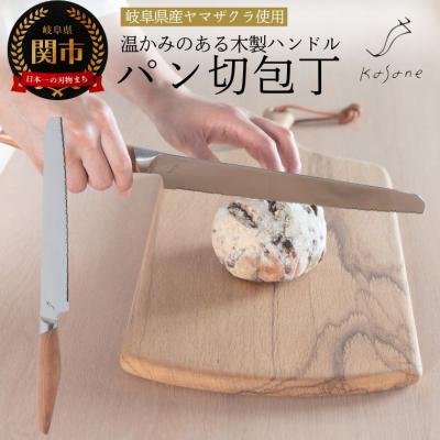 ふるさと納税 関市 Kasane パン切り包丁(SCS210B) 包丁 刃物 キッチン パン切りナイフ